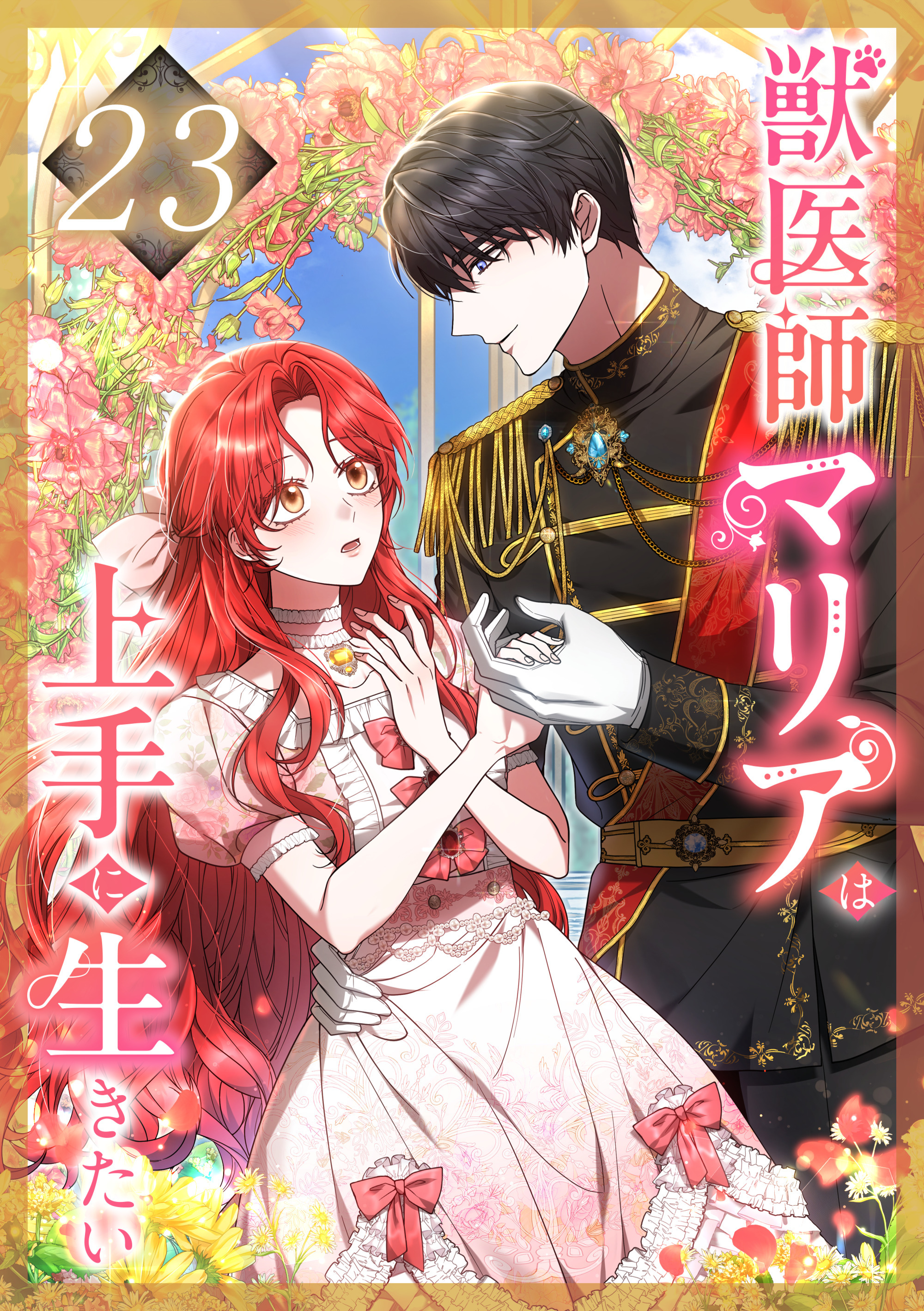 獣医師マリアは上手に生きたい 第23話