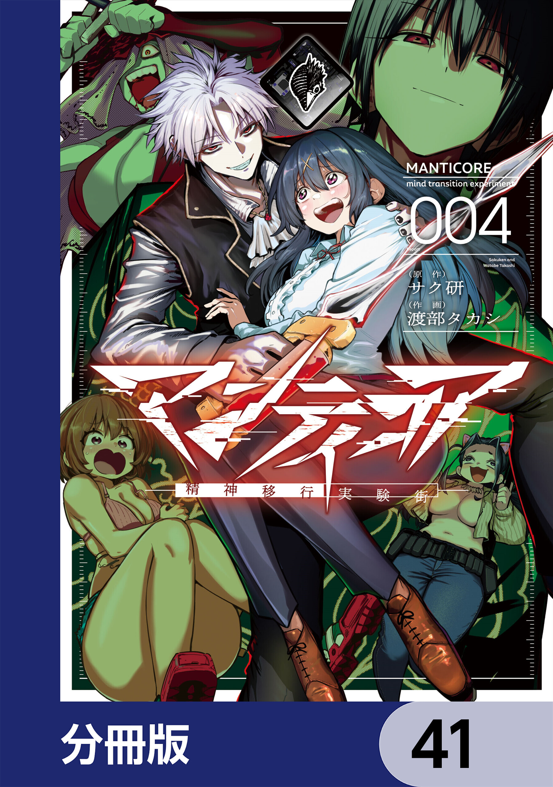 マンティコア-精神移行実験街-【分冊版】