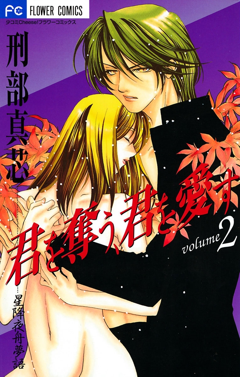 君を奪う、君を愛す