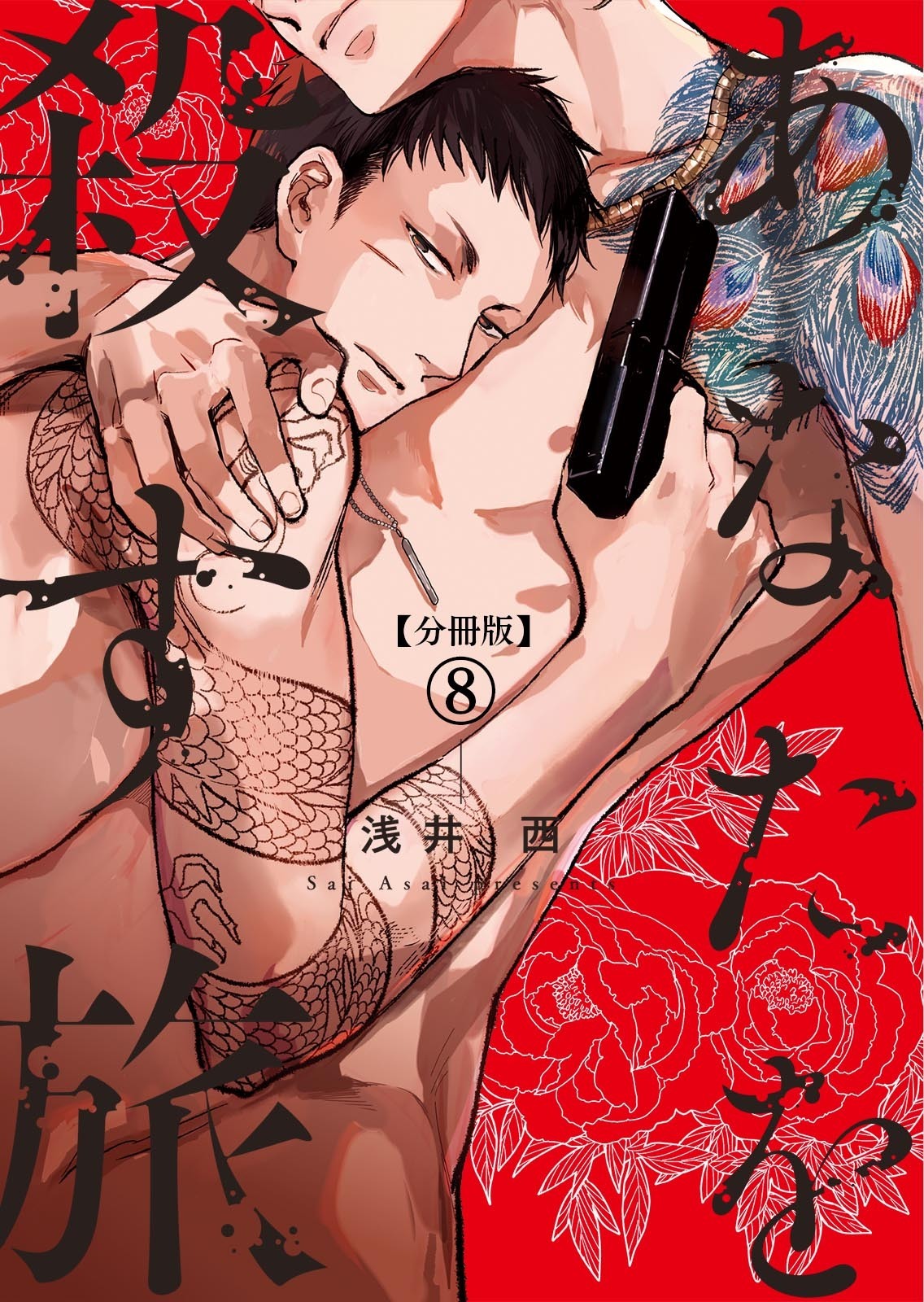 【分冊版】あなたを殺す旅 第8話