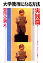 大学教授になる方法・実践篇