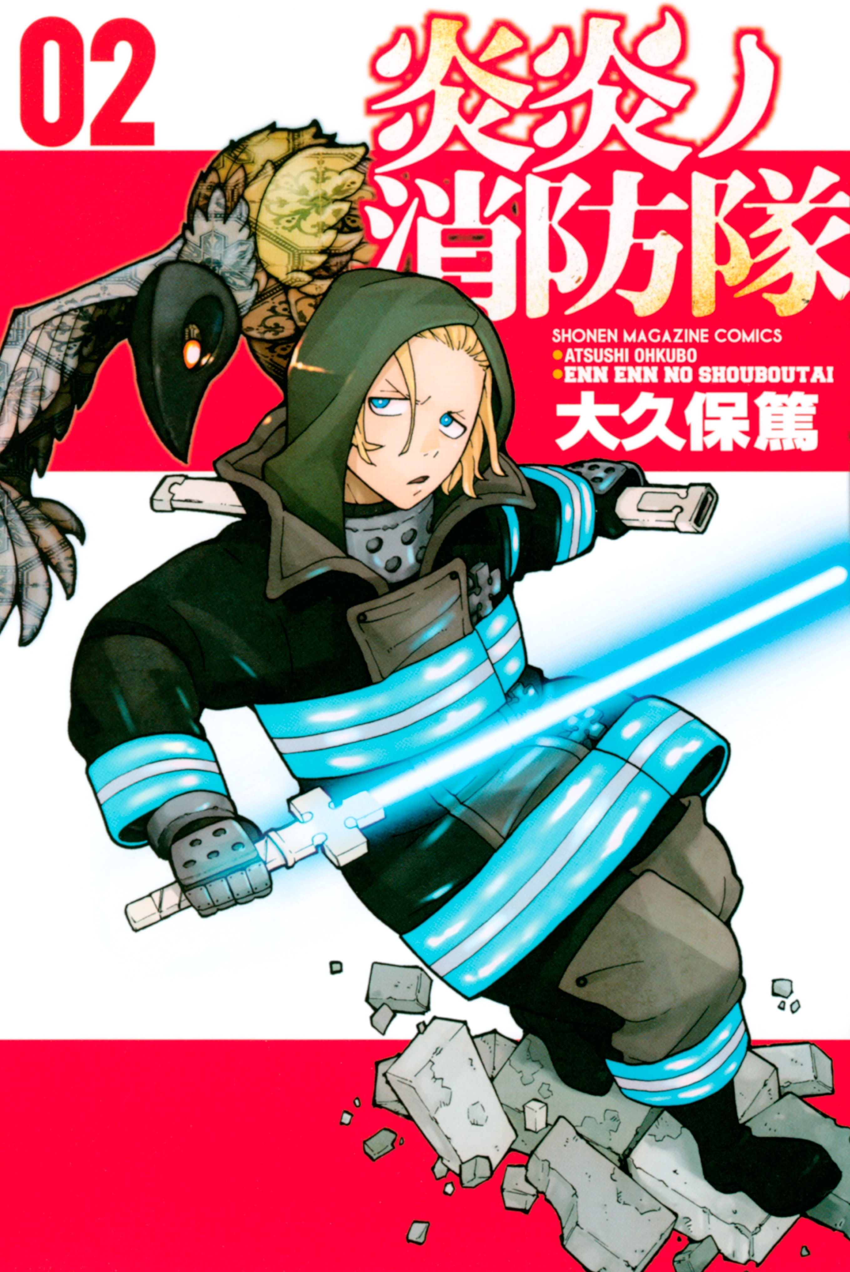 【期間限定　無料お試し版　閲覧期限2026年8月30日】炎炎ノ消防隊（２）