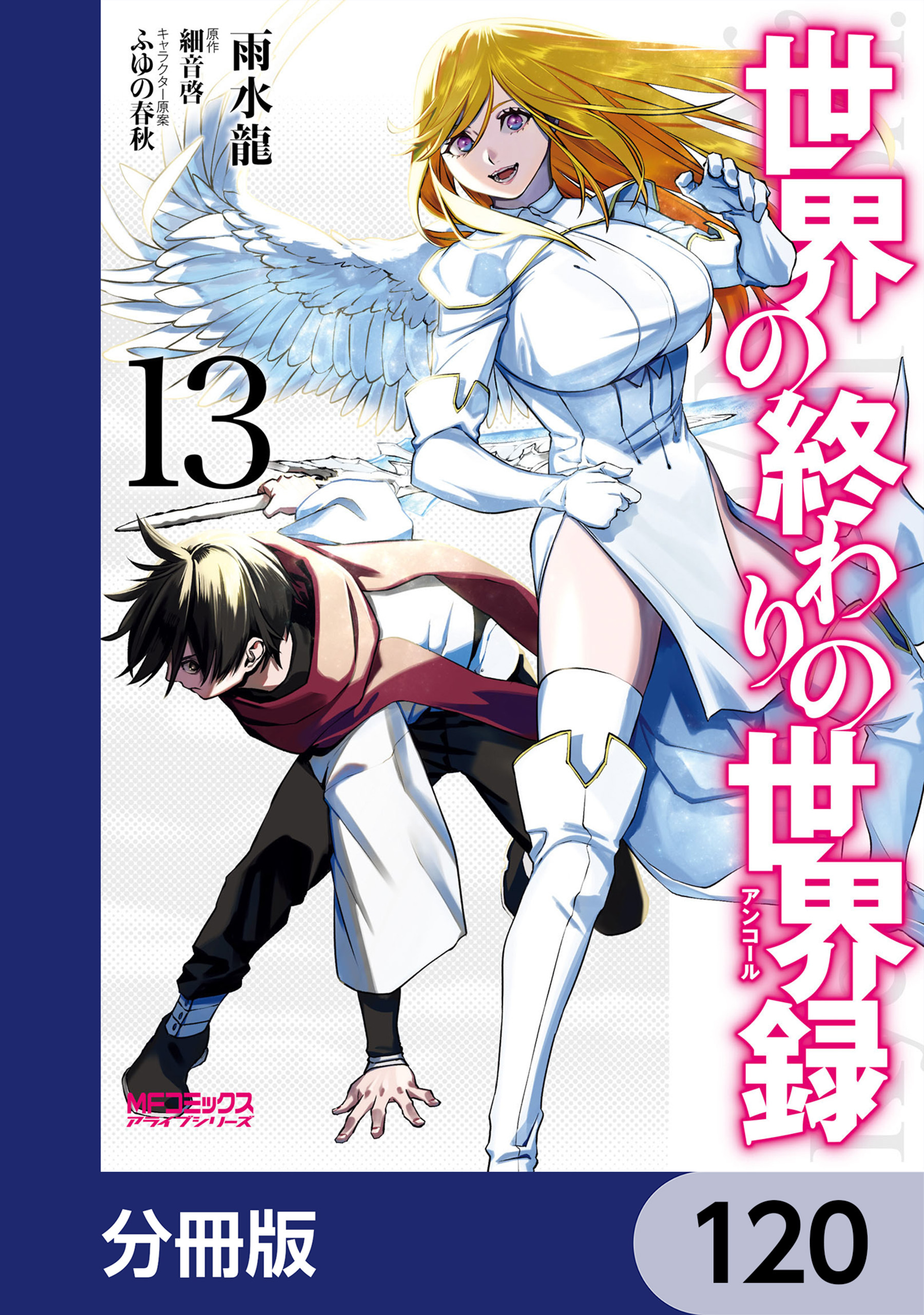 世界の終わりの世界録【分冊版】　120