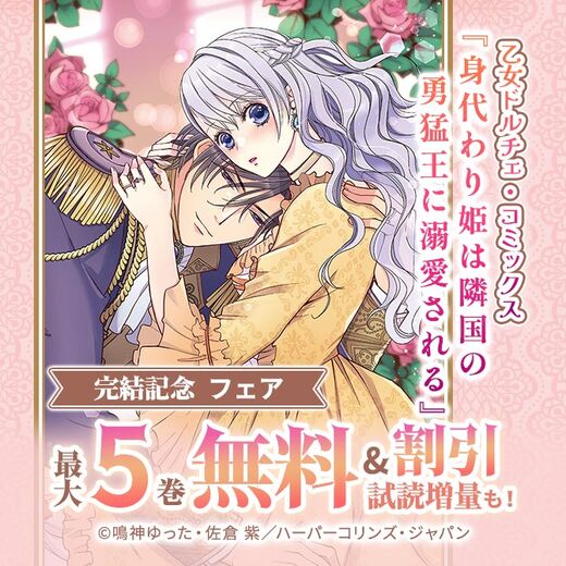 乙女ドルチェ・コミックス『身代わり姫は隣国の勇猛王に溺愛される』完結記念 フェア