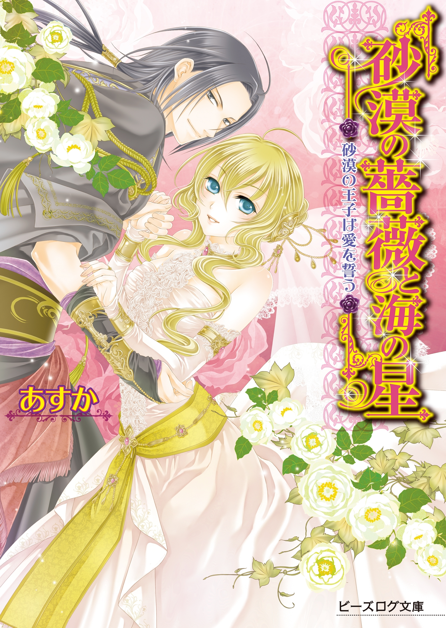 砂漠の薔薇と海の星