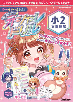 マジカル☆オシャレドリル シールでへんしん!マジカル☆オシャレドリル 小2文章読解