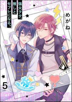 強火ヲタ、推しとセフレになる。(分冊版)