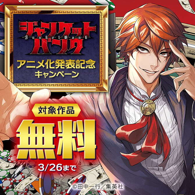 『ジャンケットバンク』アニメ化発表記念キャンペーン