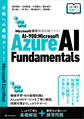 Microsoft認定資格試験テキスト AI-900:Microsoft Azure AI Fundamentals