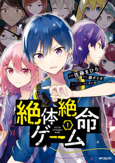 絶体絶命ゲーム 1【期間限定 無料お試し版】