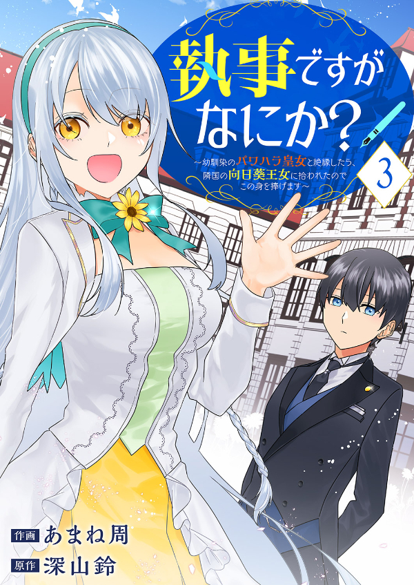 【期間限定　無料お試し版　閲覧期限2026年8月4日】執事ですがなにか？～幼馴染のパワハラ皇女と絶縁したら、隣国の向日葵王女に拾われたのでこの身を捧げます～３