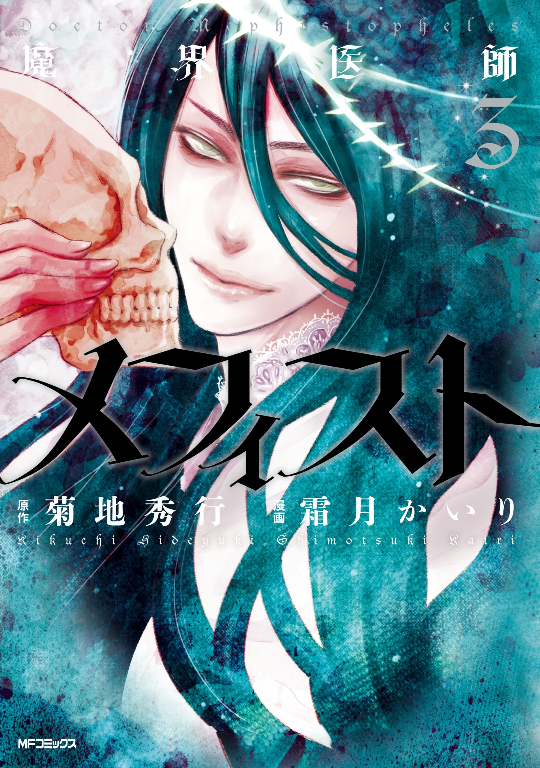 【期間限定　試し読み増量版　閲覧期限2026年7月2日】魔界医師メフィスト 3