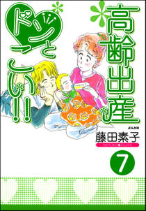 高齢出産ドンとこい！！（分冊版）　【第7話】