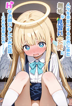 人々を幸せにするために来た無垢な見習い天使にHなお願いをしてみた話~これも使命のため…!~