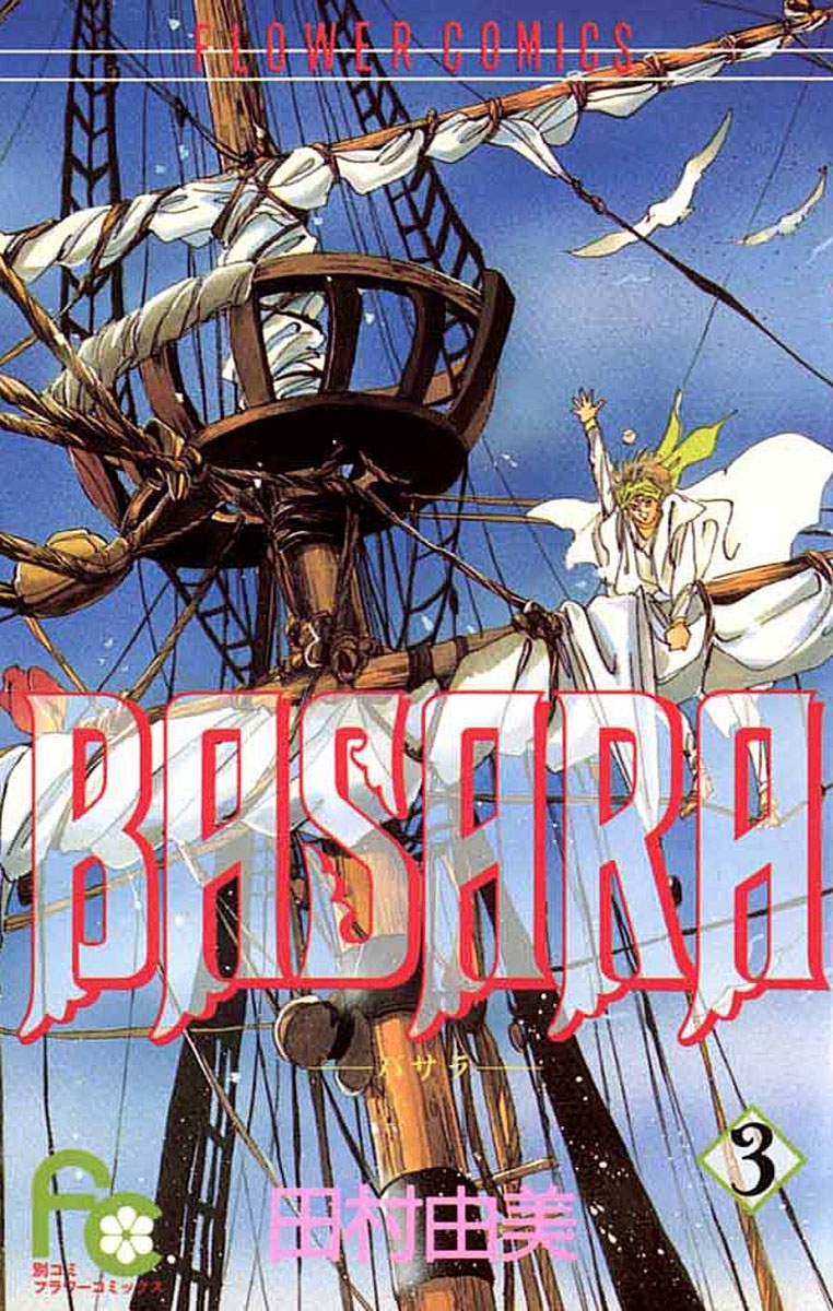 【期間限定　無料お試し版　閲覧期限2026年9月2日】ＢＡＳＡＲＡ　3