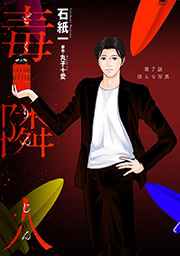 毒隣人(どくりんじん)  分冊版 ： 7