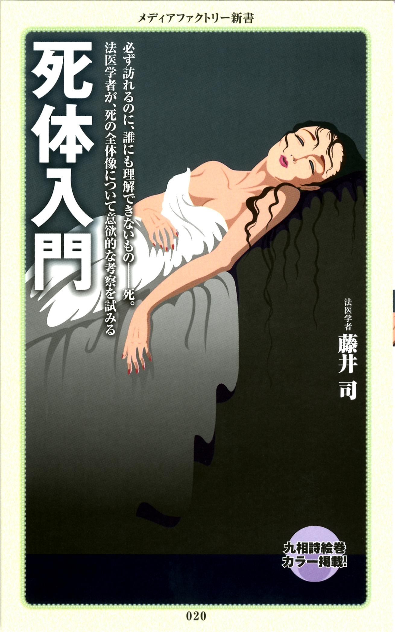 死体入門