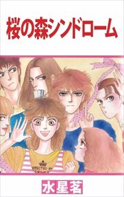 桜の森シンドローム