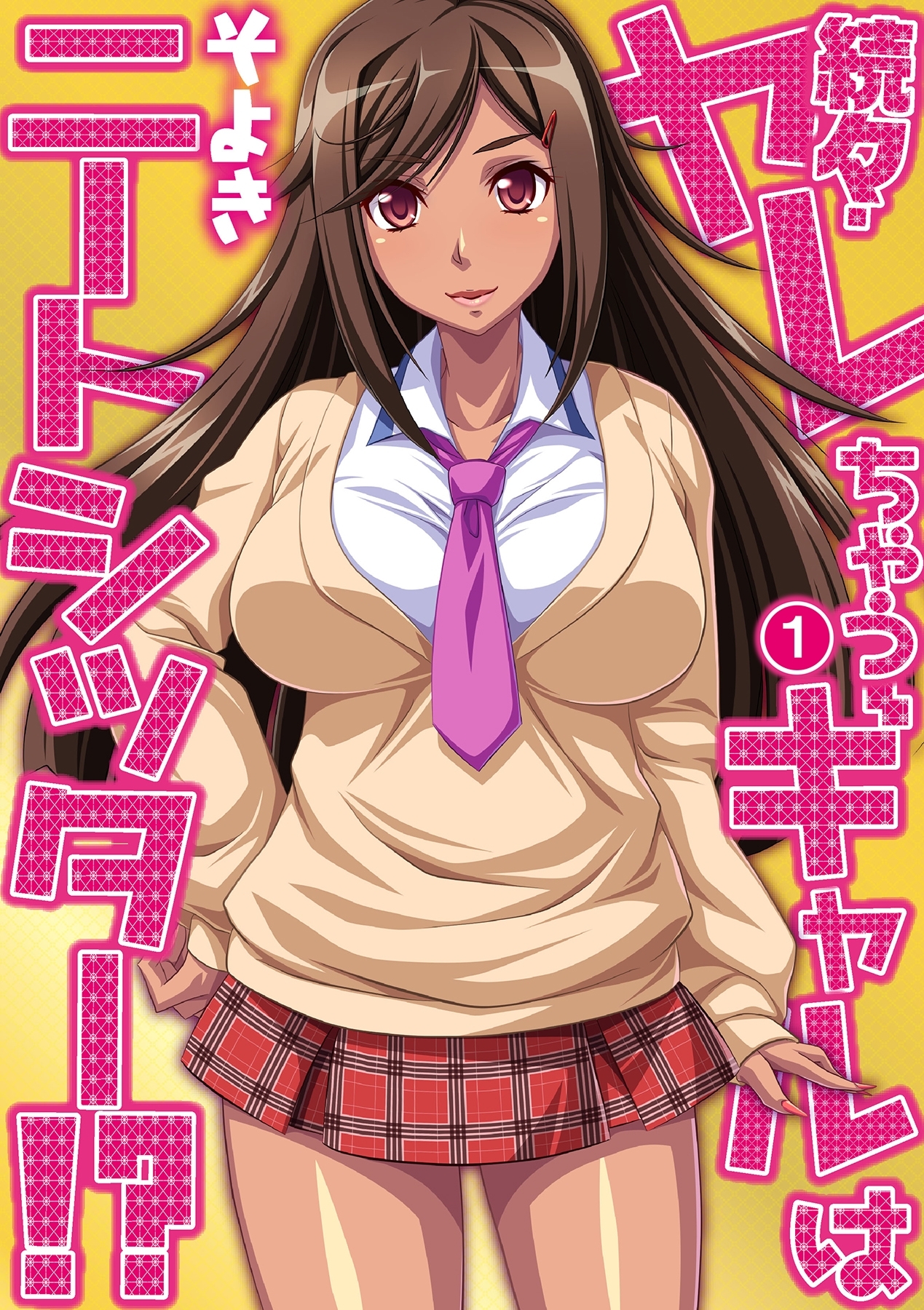 続々・ヤレちゃうギャルはニートシッター!?（１）