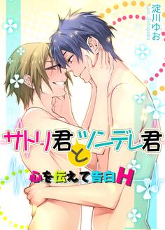サトリ君とツンデレ君 心も体もダダ漏れH