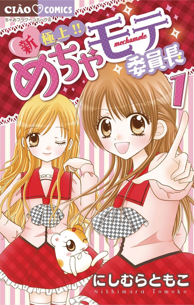 新・極上！！めちゃモテ委員長