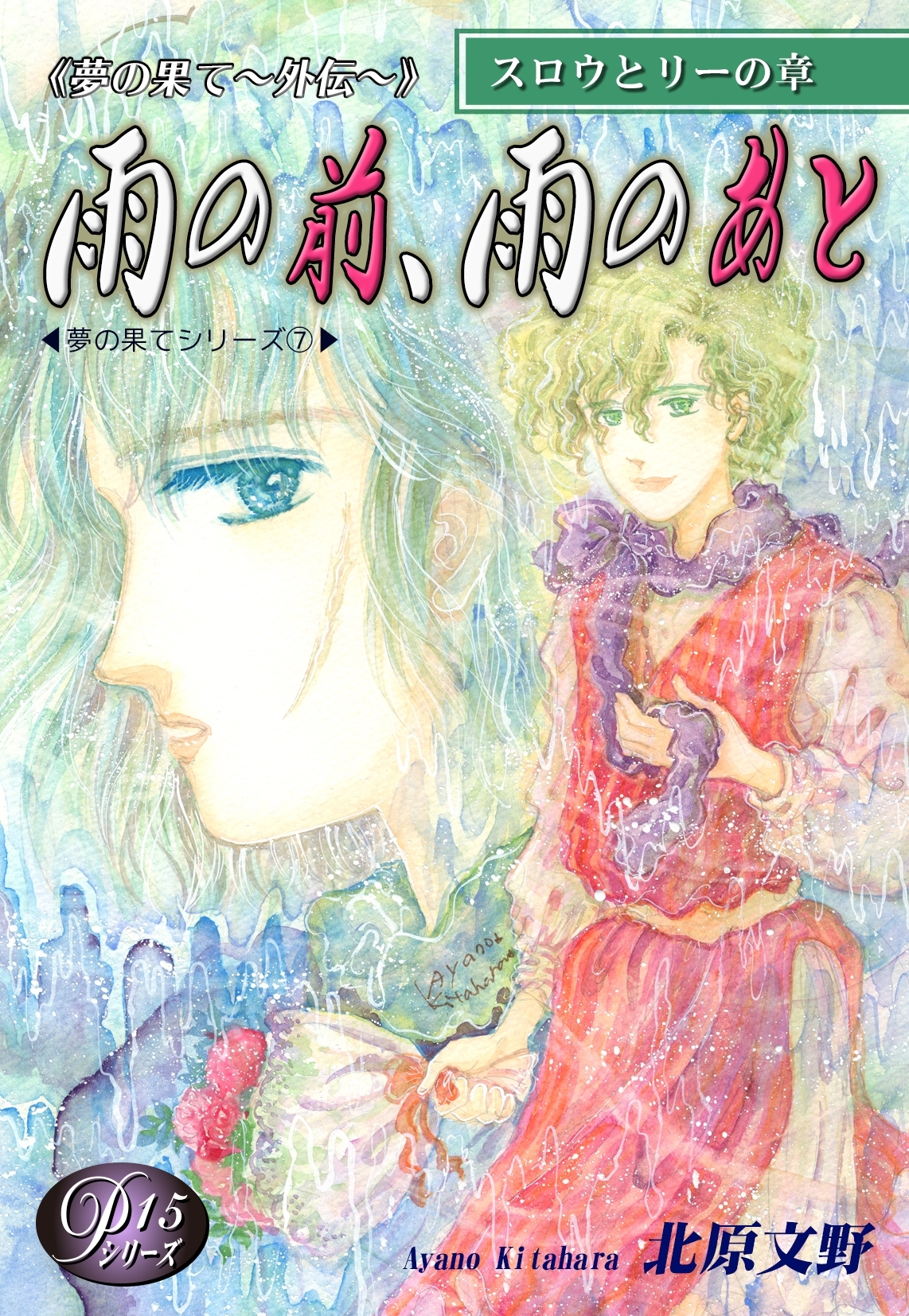 《Ｐシリーズ15》夢の果て～外伝～　雨の前、雨のあと