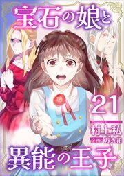 宝石の娘と異能の王子21