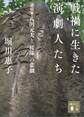 戦禍に生きた演劇人たち 演出家・八田元夫と「桜隊」の悲劇