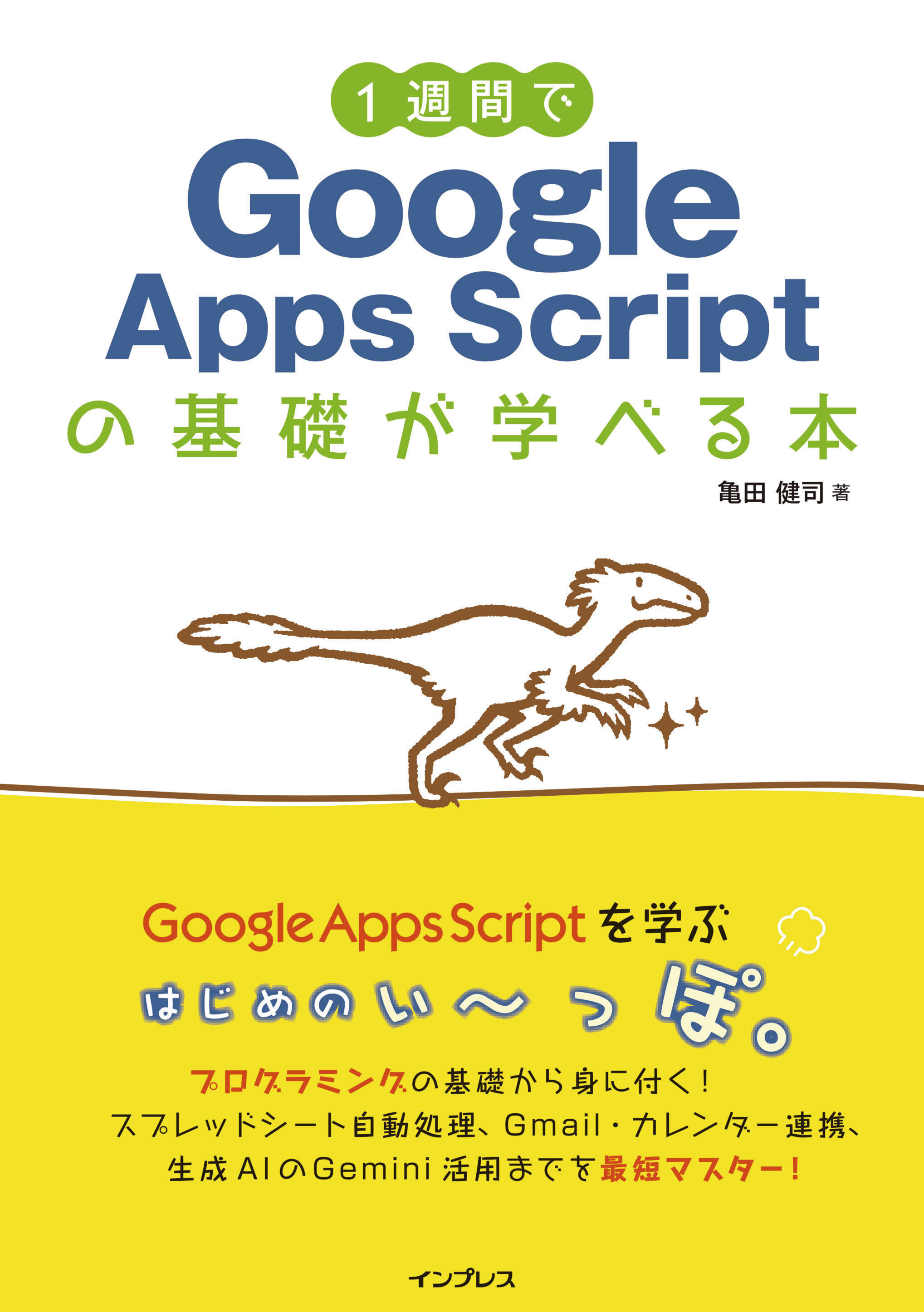 1週間でGoogle Apps Scriptの基礎が学べる本