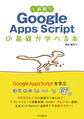 1週間でGoogle Apps Scriptの基礎が学べる本
