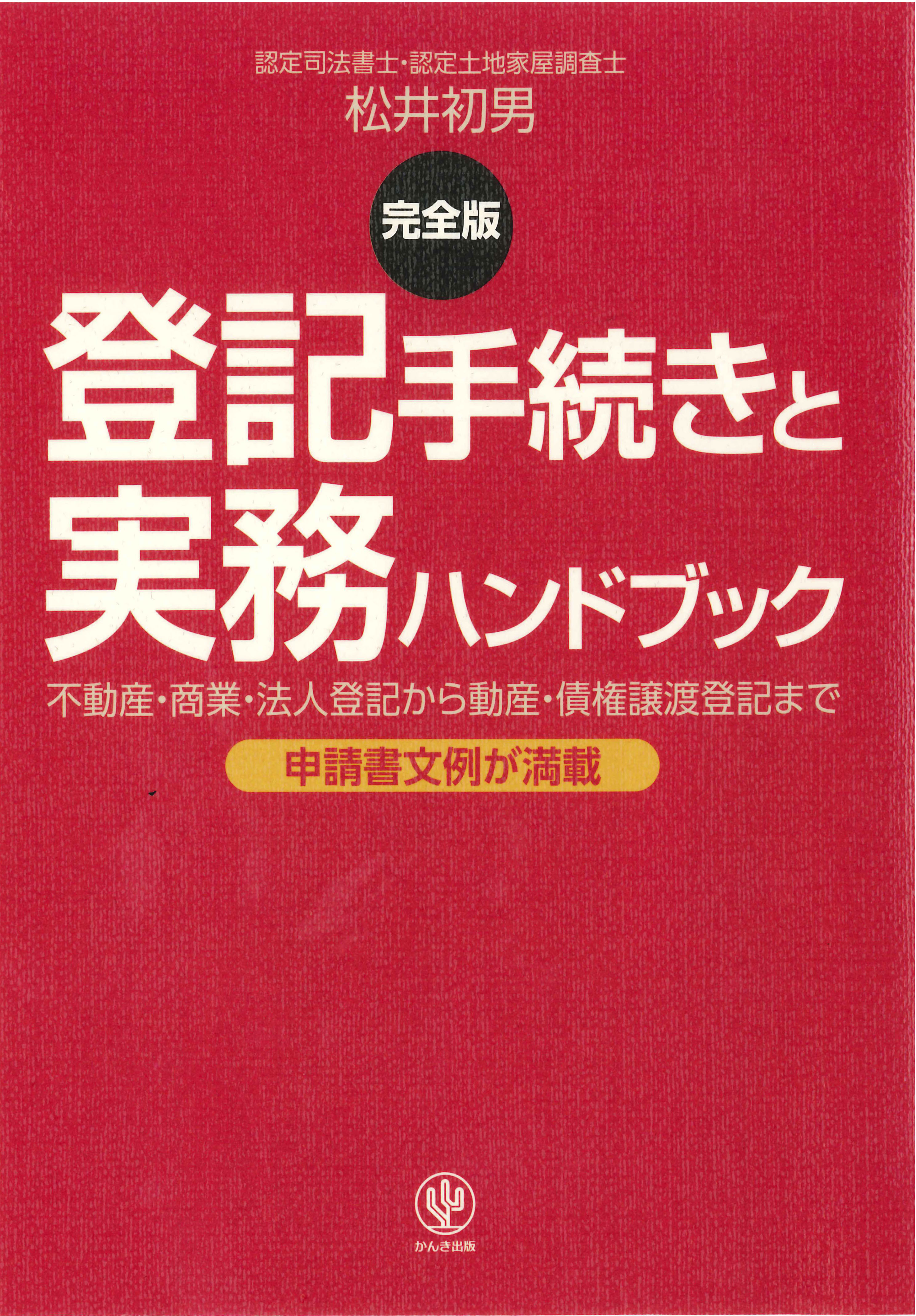 ＜完全版＞登記手続きと実務ハンドブック