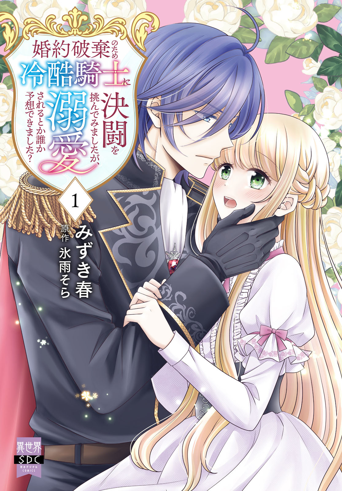 【期間限定　試し読み増量版　閲覧期限2026年6月19日】婚約破棄のため冷酷騎士に決闘を挑んでみましたが、溺愛されるとか誰か予想できました？【単行本版】1【電子限定特典付き】