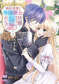 【期間限定 試し読み増量版 閲覧期限2026年6月19日】婚約破棄のため冷酷騎士に決闘を挑んでみましたが、溺愛されるとか誰か予想できました?【単行本版】1【電子限定特典付き】