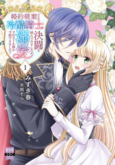 【期間限定 試し読み増量版 閲覧期限2026年6月19日】婚約破棄のため冷酷騎士に決闘を挑んでみましたが、溺愛されるとか誰か予想できました?【単行本版】1【電子限定特典付き】