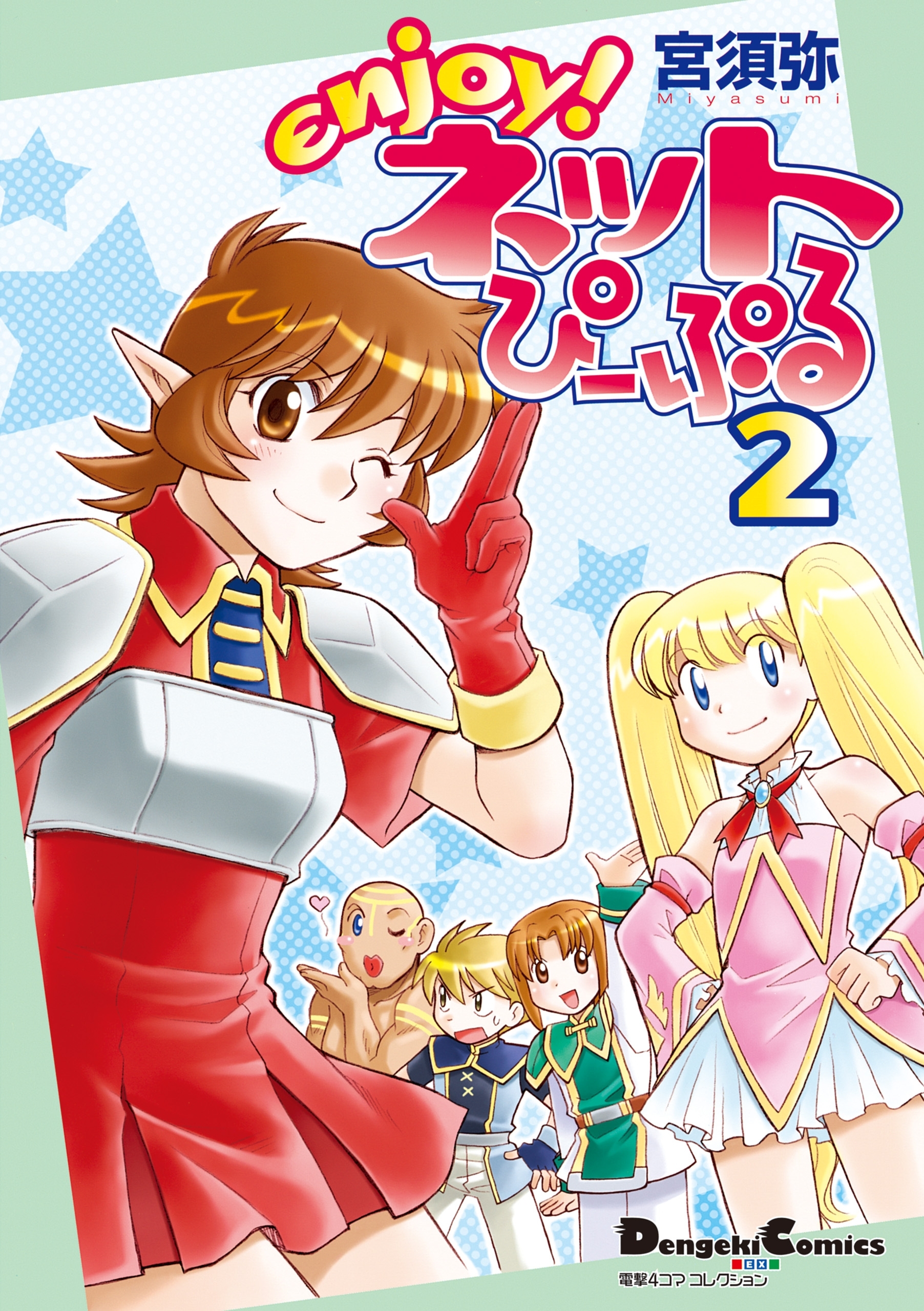 電撃4コマ コレクション　enjoy！ネットぴーぷる(2)