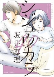 シジュウカラ 分冊版 ： 19