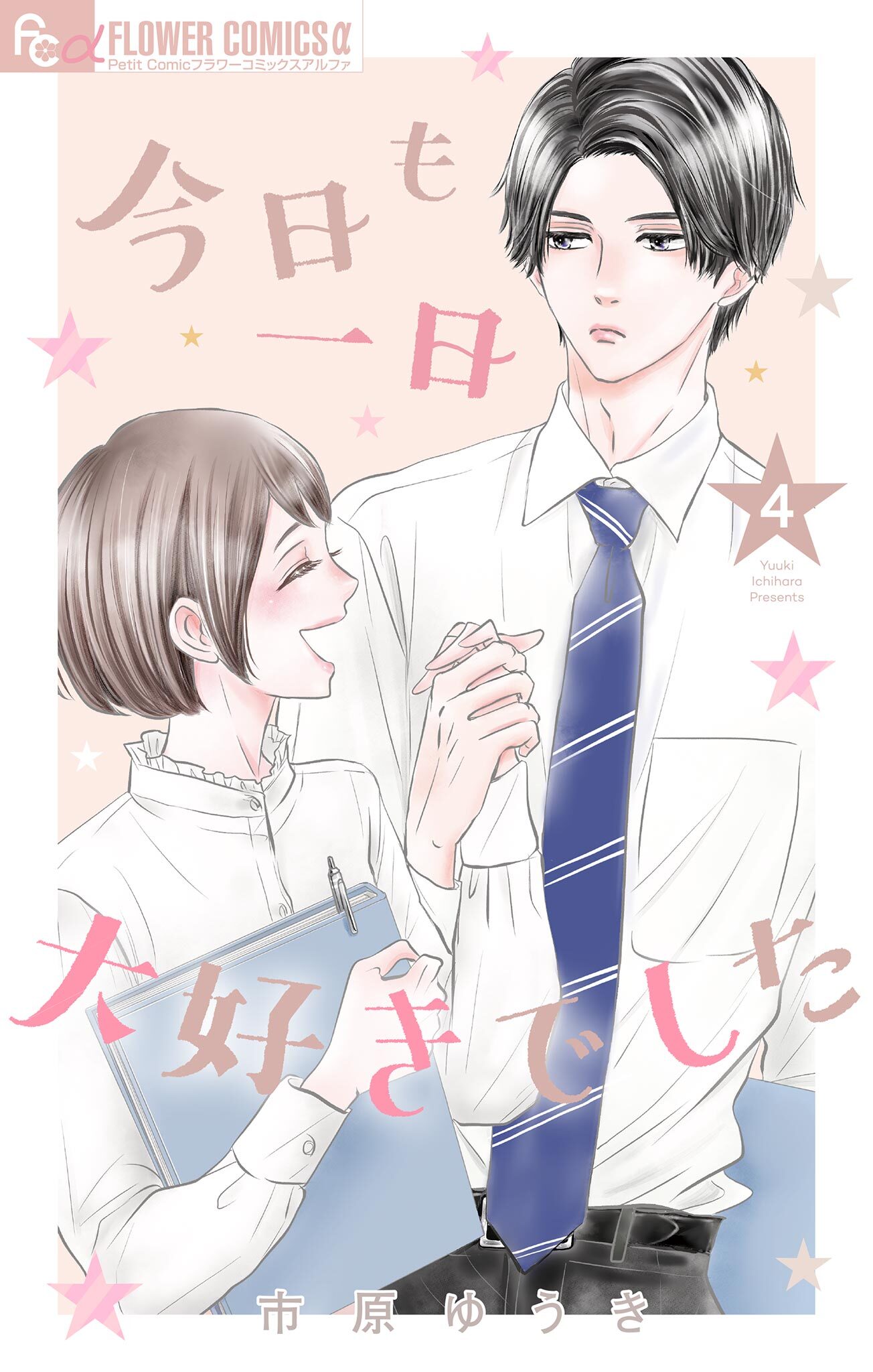 今日も一日大好きでした【マイクロ】 4