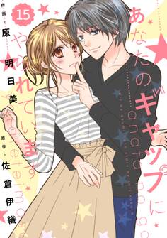 comic Berry's あなたのギャップにやられています(分冊版)