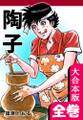 陶子【大合本版】 全巻収録