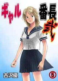 ギャル番長 弐(5)