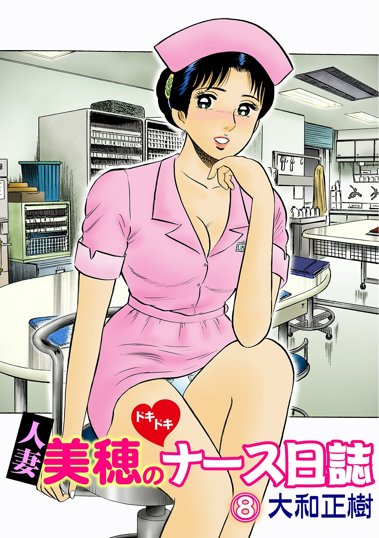 人妻美穂のドキドキナース日誌【完全版】 8