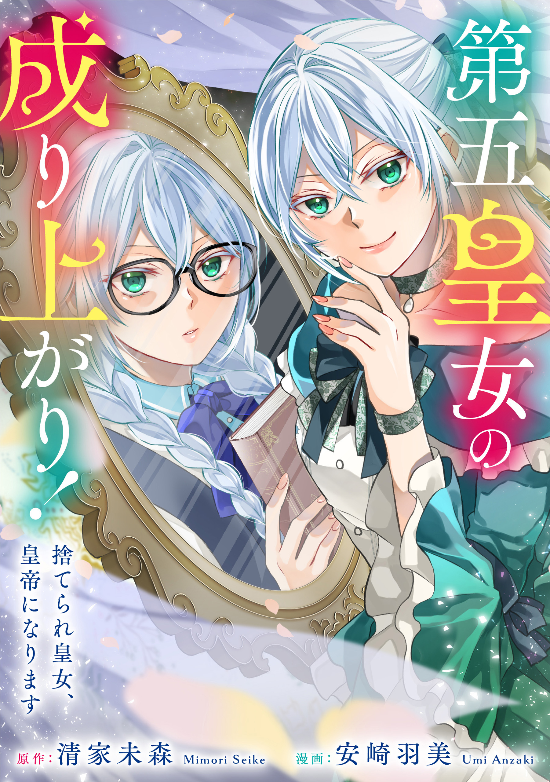 第五皇女の成り上がり！　捨てられ皇女、皇帝になります（分冊版）　第１話