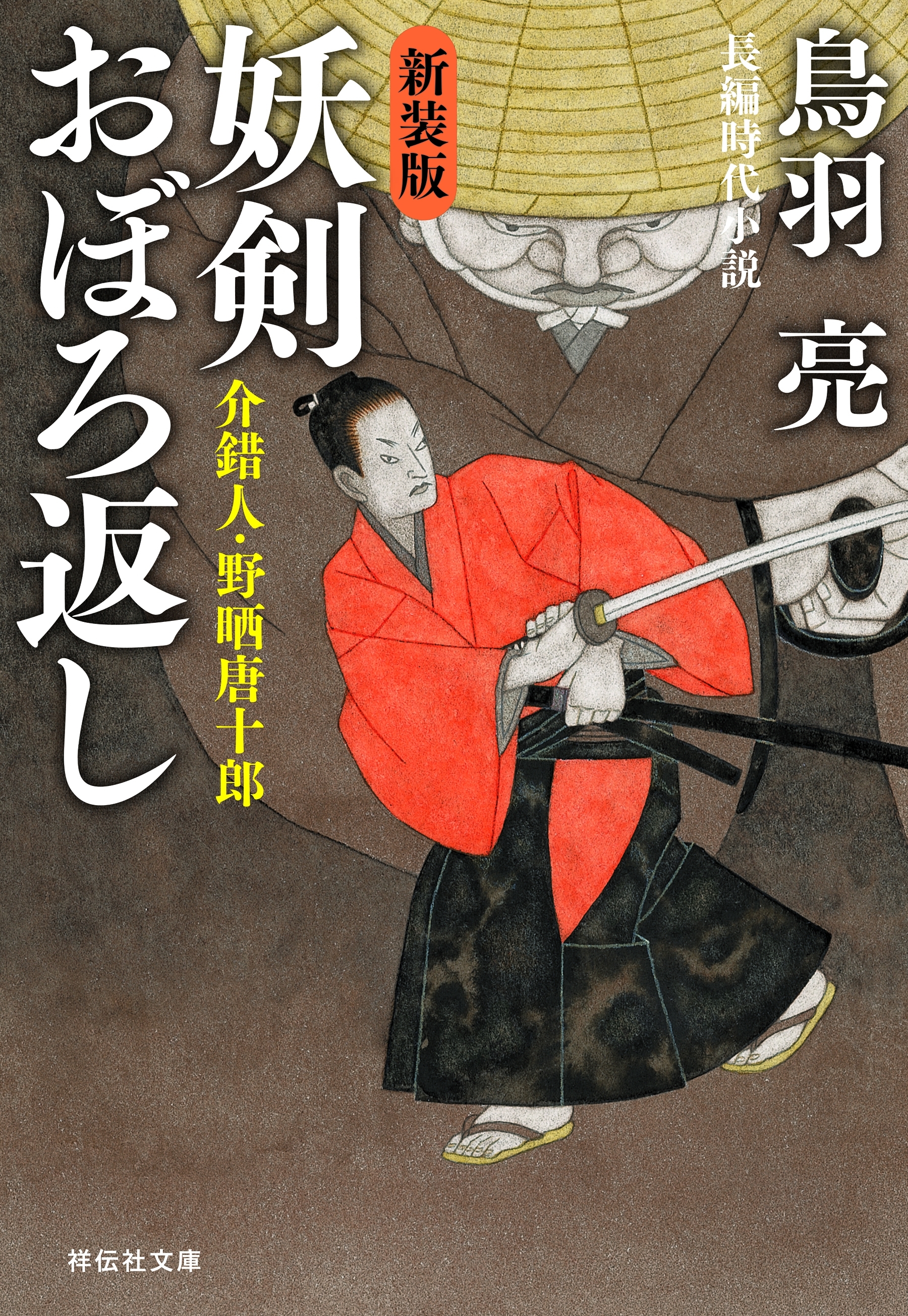 妖剣 おぼろ返し　介錯人・野晒唐十郎〈八〉