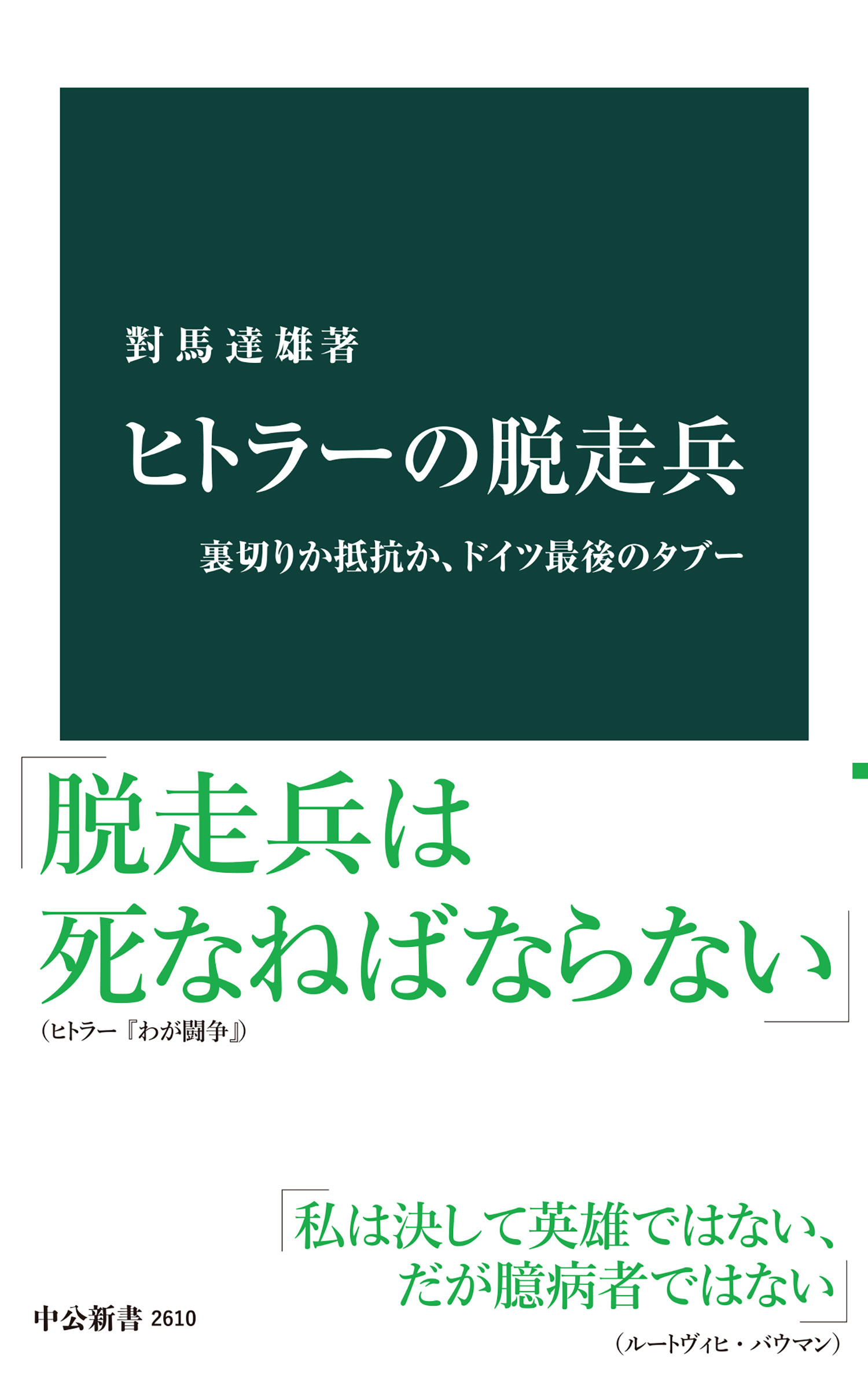 ヒトラーの脱走兵　裏切りか抵抗か、ドイツ最後のタブー