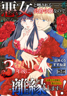 悪女と噂される公爵令嬢なので、3年後に離縁しますっ! 冷酷王は花嫁を逃がさない 第5話