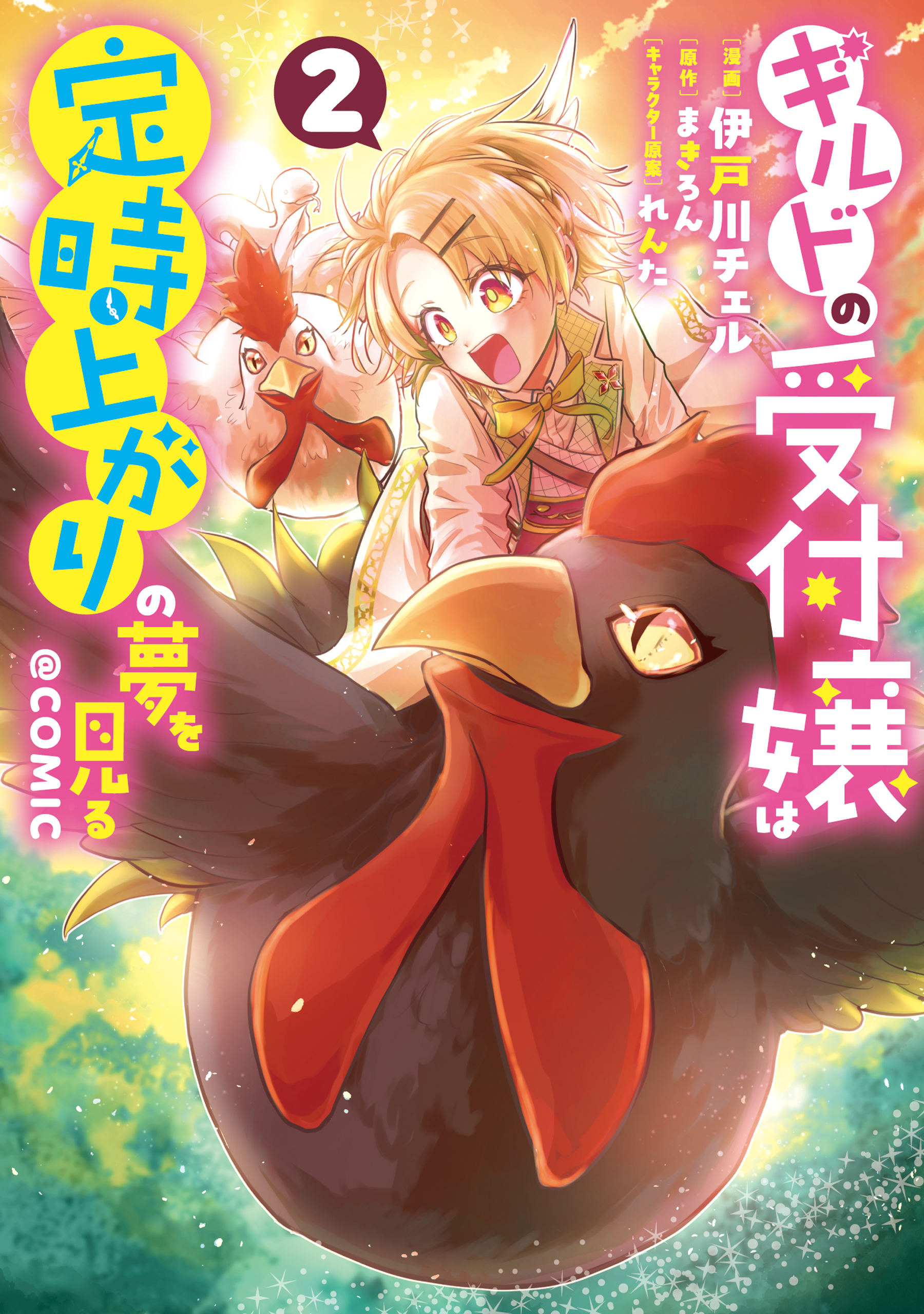 ギルドの受付嬢は定時上がりの夢を見る@COMIC 第2巻【電子書籍限定描き下ろしマンガ付き】