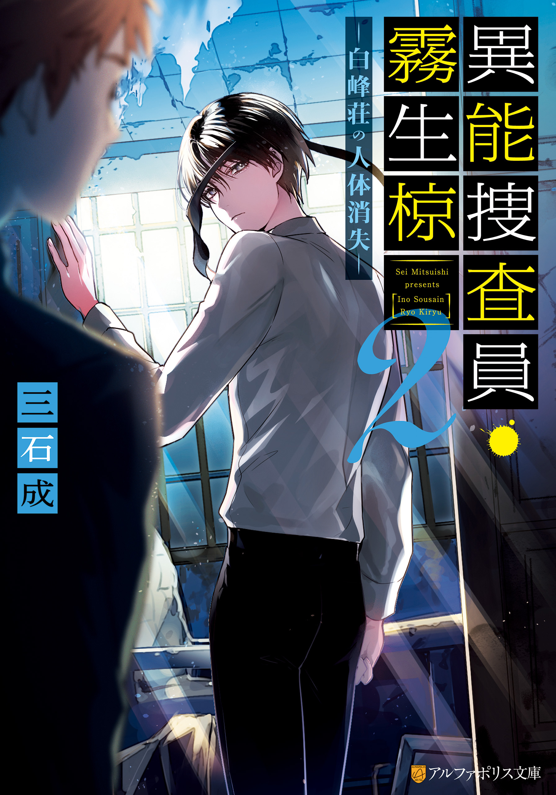 異能捜査員・霧生椋