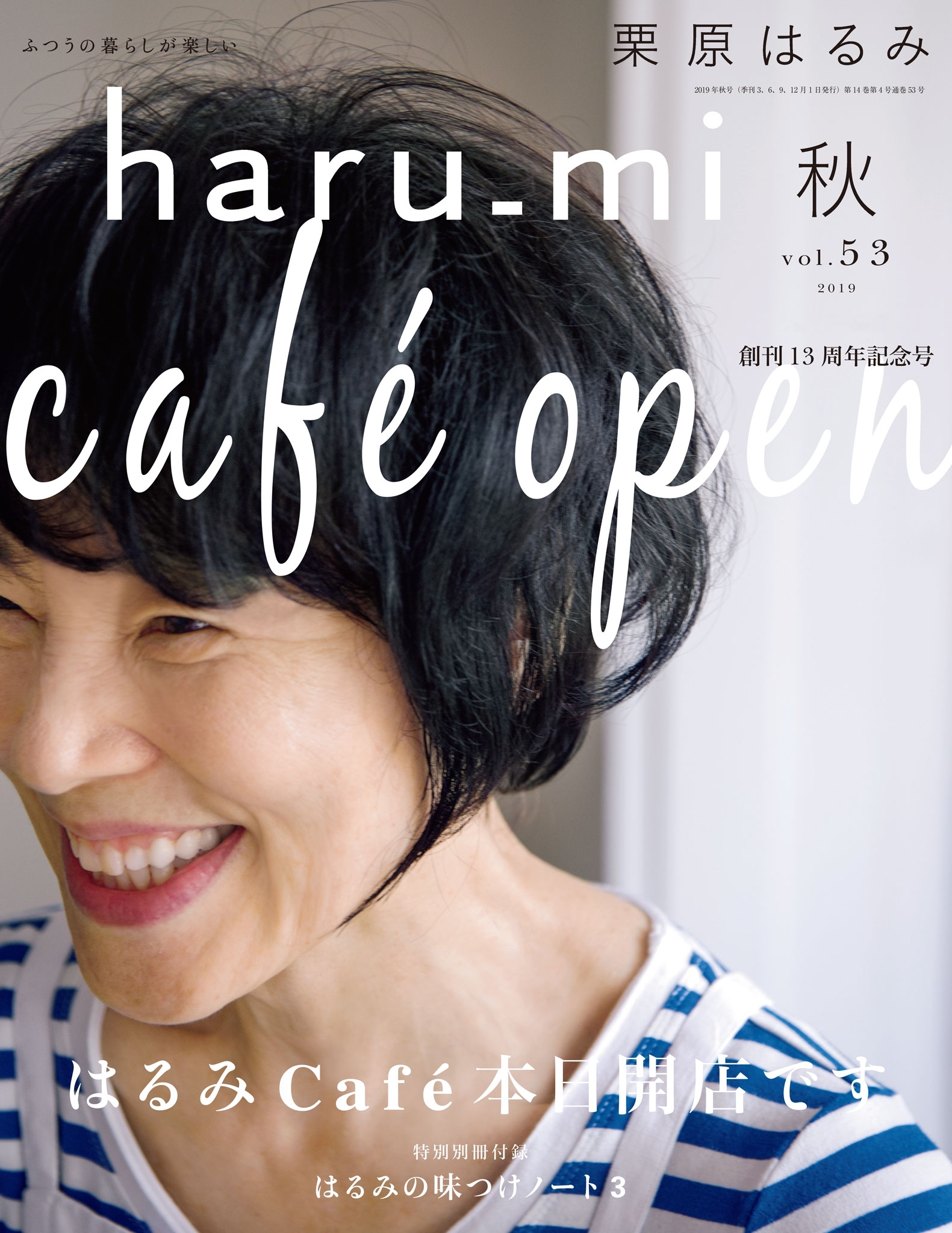 栗原はるみ haru_mi 2019年10月号