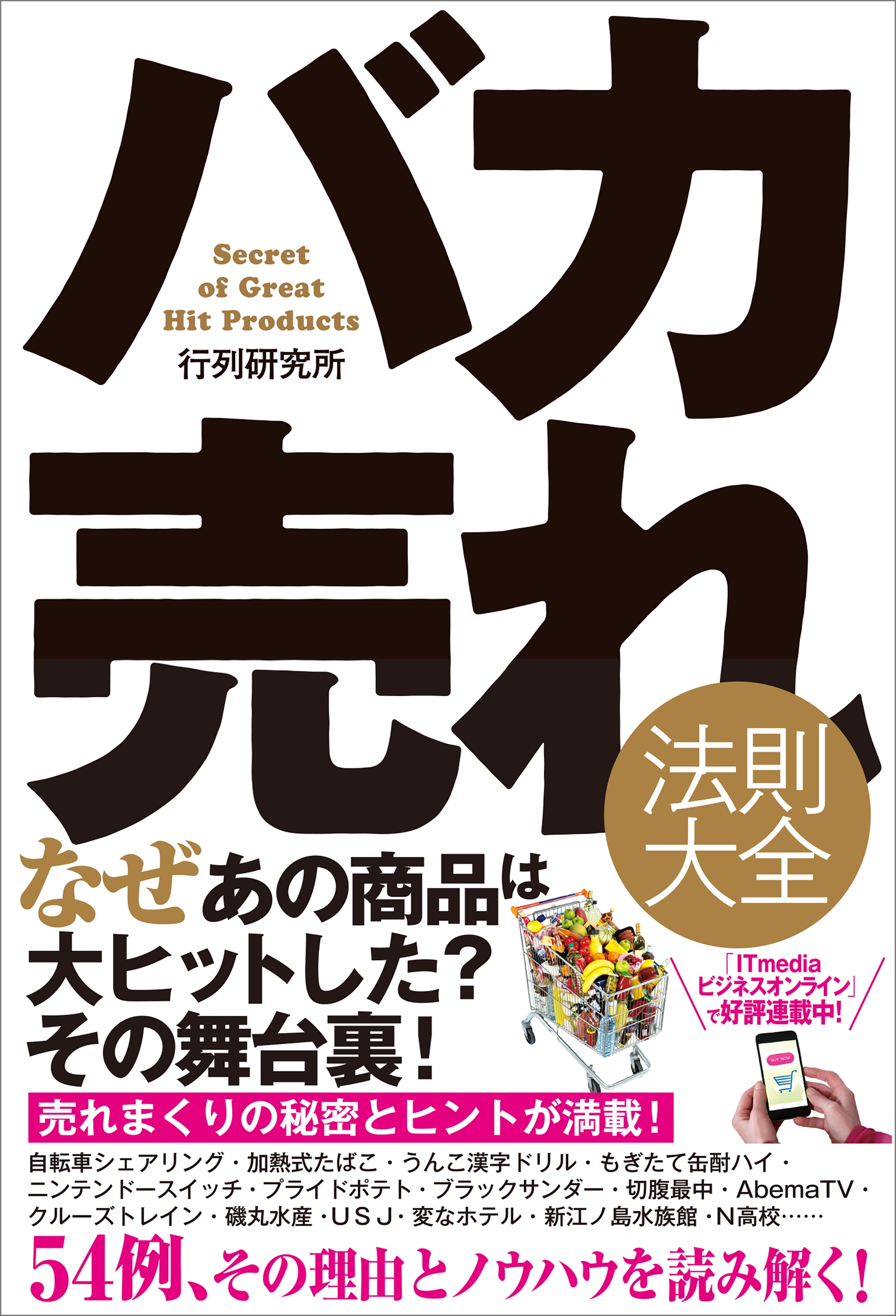 バカ売れ法則大全