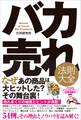 バカ売れ法則大全